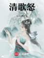 清歌怒