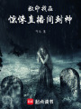 救命,！我在驚悚直播間封神