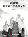 穿越古代,，系統(tǒng)讓我當惡毒女配