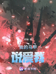 我的馬甲說愛我