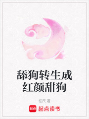 舔狗轉生成紅顏甜狗