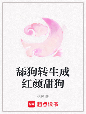 舔狗轉(zhuǎn)生成紅顏甜狗