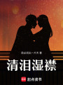 清淚濕襟