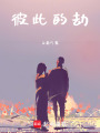 彼此的劫