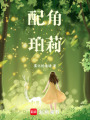 配角珀莉