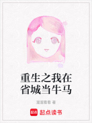 重生之我在省城當牛馬