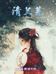 清蘭蕪