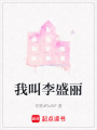 我叫李盛麗
