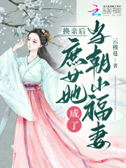 換親后，庶女她成了當(dāng)朝小福妻