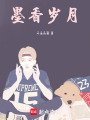 墨香歲月