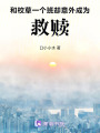和校草一個班，卻意外成為救贖