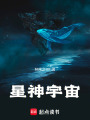 星神宇宙