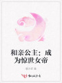 和親公主：成為驚世女帝