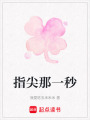 指尖那一秒