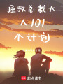 拯救總裁大人101個計劃