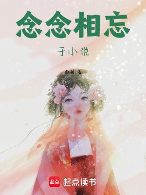 念念相忘于小說