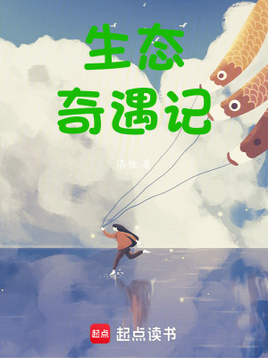 生態(tài)奇遇記