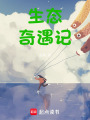 生態(tài)奇遇記