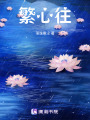 繁心往