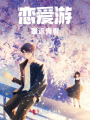 戀愛游：重返青春