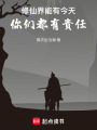 修仙界能有今天，你們都有責任！