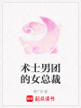 術士男團的女總裁