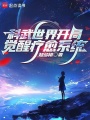 科武世界開局覺醒療愈系統