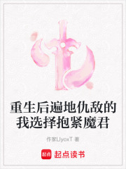 重生后遍地仇敵的我選擇抱緊魔君