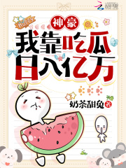 无删减精彩小说《吃瓜就成神豪！女配我带飞全华夏》免费阅读-经典文学