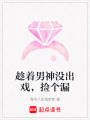 趁著男神沒出戲，撿個漏