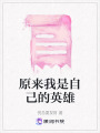 原來我是自己的英雄