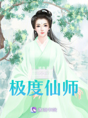 極度仙師