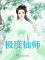 極度仙師