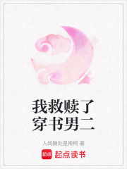 我救贖了穿書男二