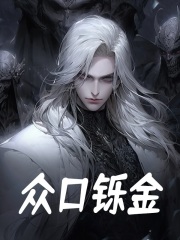 众口铄金（江寻柳如烟）小说阅读，最新章节无删减