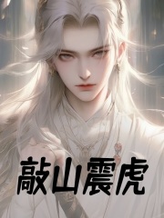 敲山震虎秦理秦霜月小说章节免费阅读-经典文学