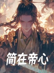 秦牧杜如悔《简在帝心》小说章节目录免费阅读