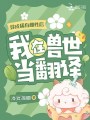 穿成稀有雌性后，我在獸世當翻譯