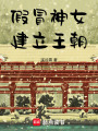 假冒神女建立王朝