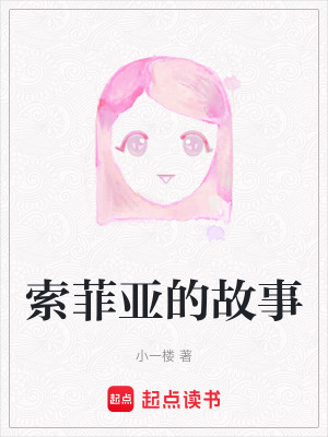 索菲亞的故事