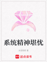 系統精神堪憂