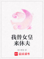 我替女皇來休夫