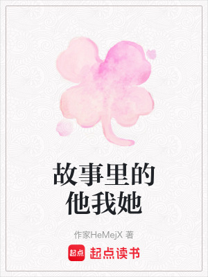 故事里的他我她