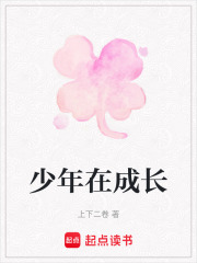 少年在成長