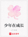 少年在成長(zhǎng)