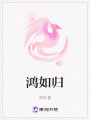 鴻如歸
