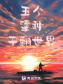 五個犟種干翻世界