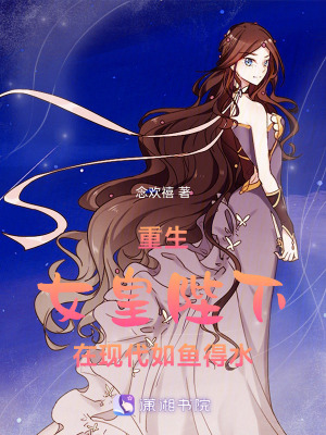 重生：女皇陛下在現(xiàn)代如魚(yú)得水