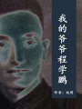 我的爺爺程學(xué)鵬