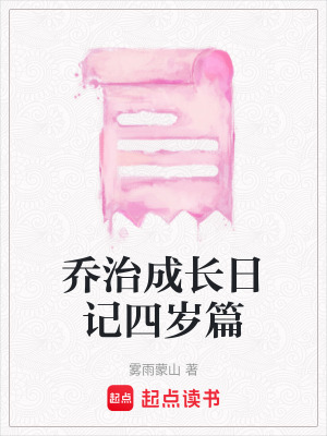 喬治成長日記四歲篇